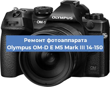 Замена линзы на фотоаппарате Olympus OM-D E M5 Mark III 14-150 в Волгограде